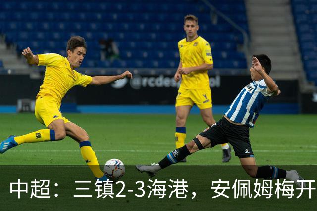 中超：三镇2-3海港，安佩姆梅开二度，魏震连场破门