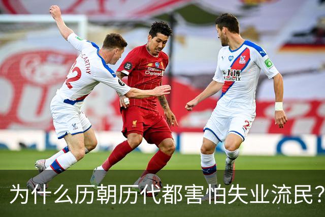 为什么历朝历代都害怕失业流民？