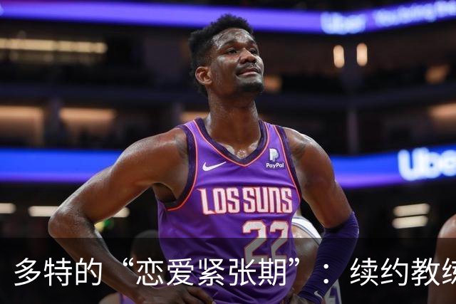 多特的“恋爱紧张期”：续约教练科瓦奇只是时间问题！