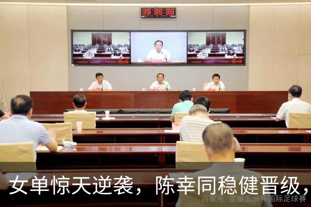 女单惊天逆袭，陈幸同稳健晋级，考夫蔓成大冷门！