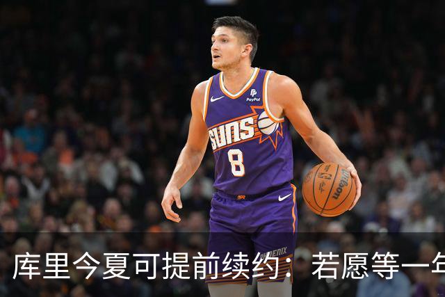 库里今夏可提前续约：若愿等一年，勇士明年将腾出超1亿美元薪金空间