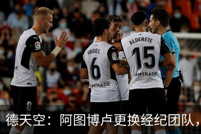 德天空：阿图博卢更换经纪团队，相关转会事宜暂处于搁置状态