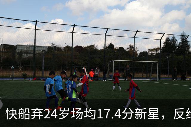 快船弃24岁场均17.4分新星，反给33岁场均8.2分老将2年1300万