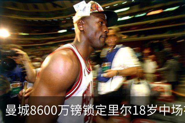 曼城8600万镑锁定里尔18岁中场布阿迪，创队史转会费纪录