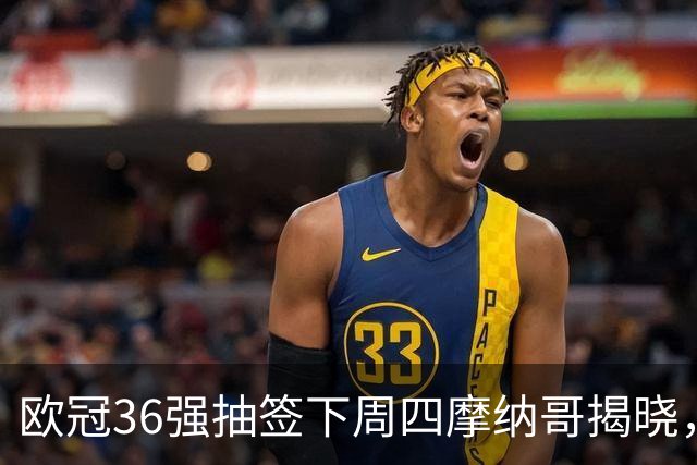 欧冠36强抽签下周四摩纳哥揭晓，拜仁8个对手将一次看清