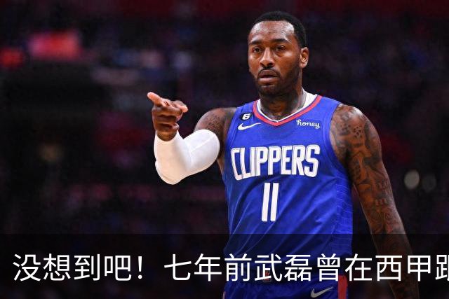 没想到吧！七年前武磊曾在西甲跟库库对抗，后者如今已是世界冠军