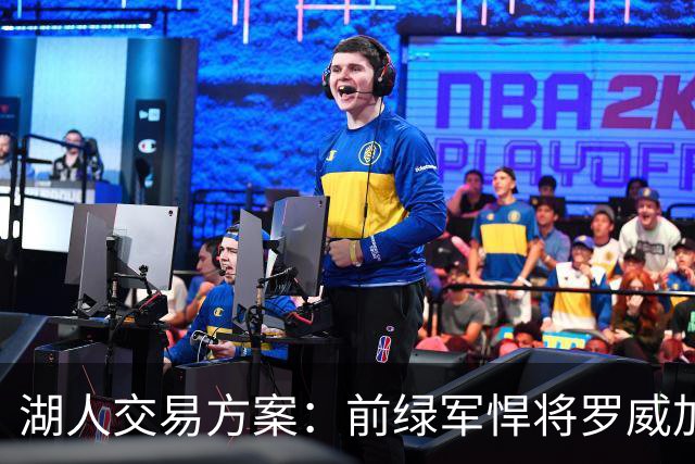 湖人交易方案：前绿军悍将罗威加盟，联手凯斯勒打造双塔