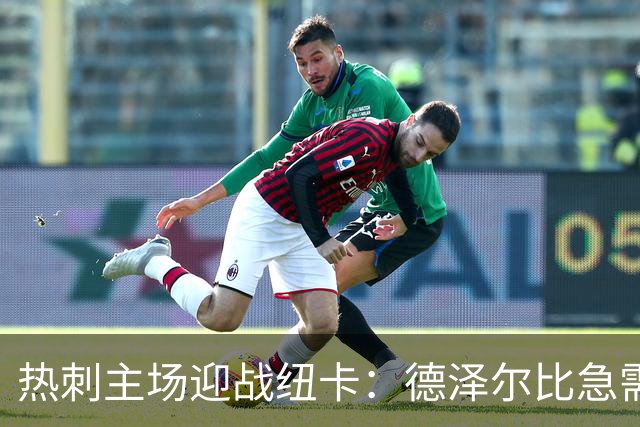 热刺主场迎战纽卡：德泽尔比急需反弹，预测2-1