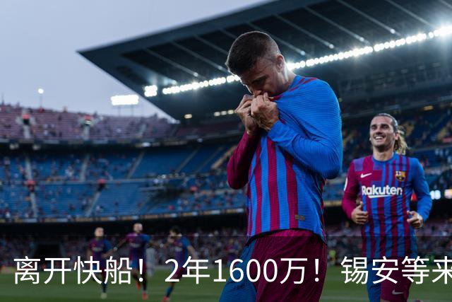 离开快船！2年1600万！锡安等来最强帮手