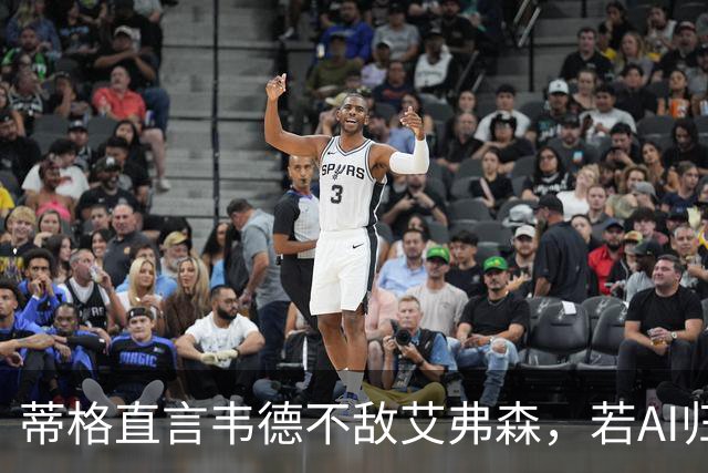 蒂格直言韦德不敌艾弗森，若AI归位分卫首选无悬念