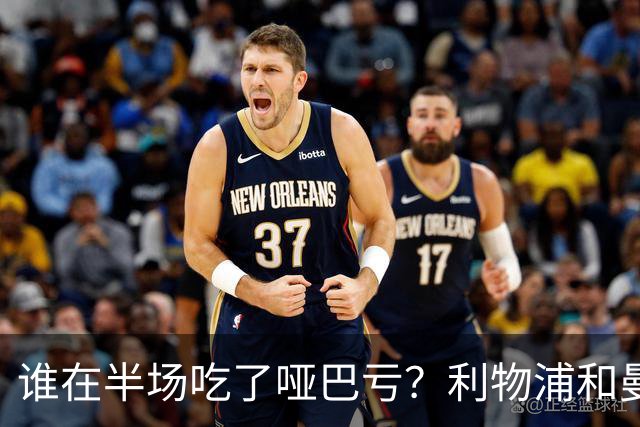 谁在半场吃了哑巴亏？利物浦和曼城的“零进球”大戏