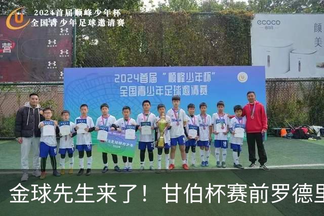 金球先生来了！甘伯杯赛前罗德里穿16号亮相，诺坎普全场欢呼