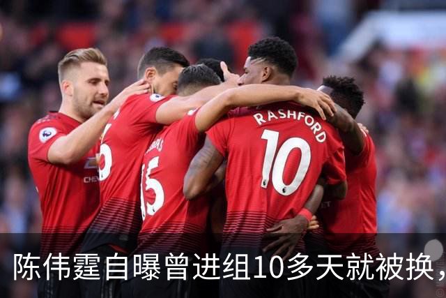 陈伟霆自曝曾进组10多天就被换，无奈和南派三叔一起离开，“定妆照已拍，一直在宾馆里等，却发现戏服被别人穿上......”