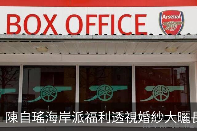 陳自瑤海岸派福利透視婚紗大曬長腿事業線 網民暴動：血壓爆升