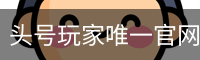 头号玩家唯一官网入口 - 头号玩家